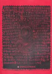 猴票（版画家刘春杰长篇小说。庚申年猴票价格三十年狂飙，见证多少财富聚散、悲欢离合！）(试读本)