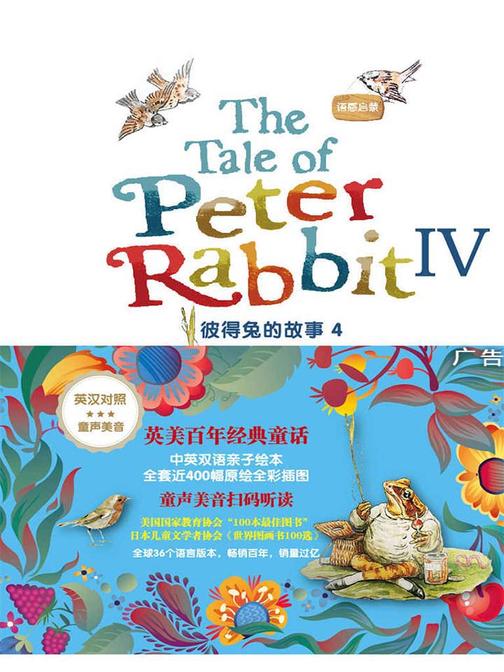 语感启蒙·彼得兔的故事4