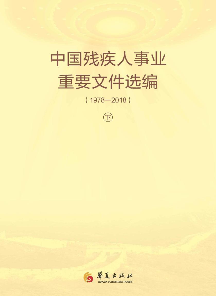中国残疾人事业重要文件选编:1978-2018(下)