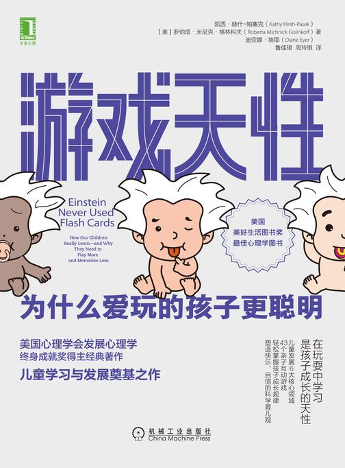 游戏天性:为什么爱玩的孩子更聪明