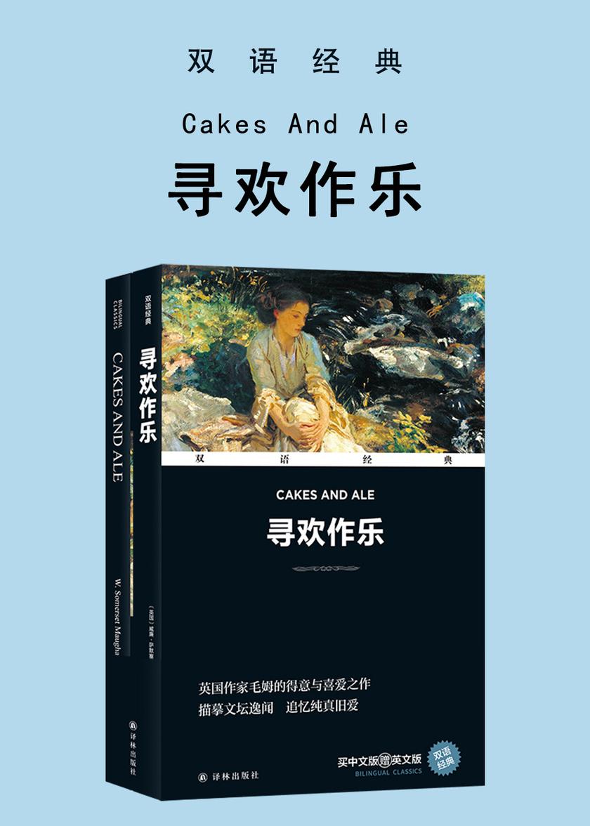 寻欢作乐 Cakes And Ale(双语经典)
