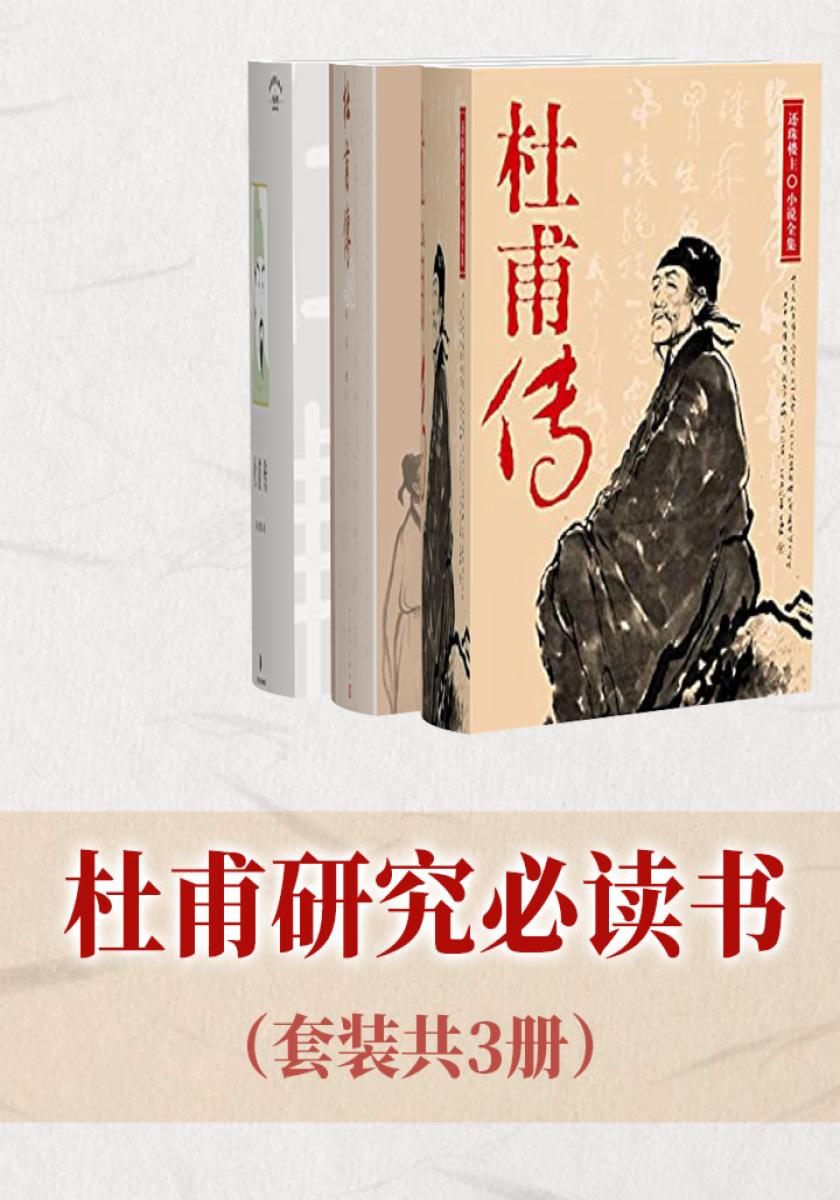 杜甫研究书(套装共3册)