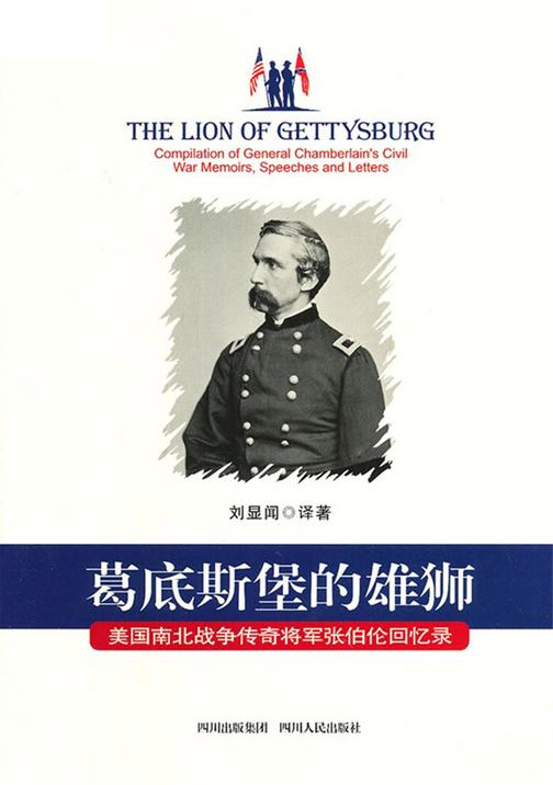 葛底斯堡的雄狮：美国南北战争传奇将军张伯伦回忆录