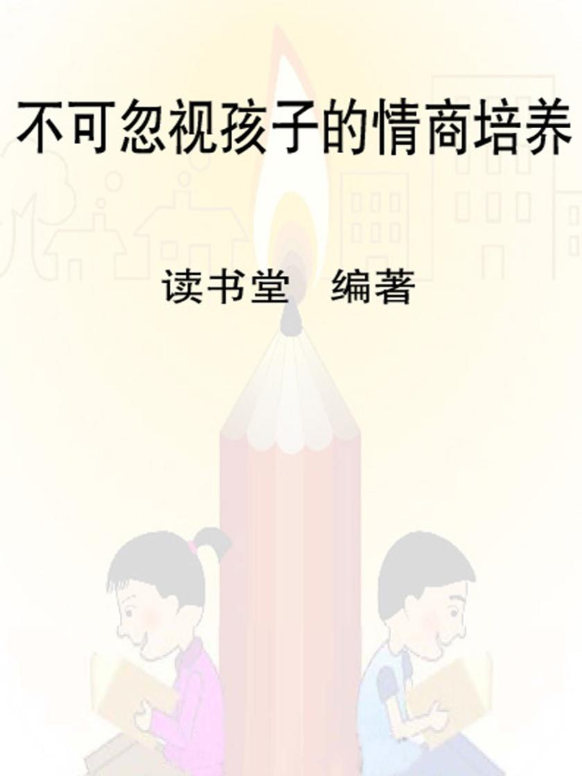 不可忽视孩子的情商培养