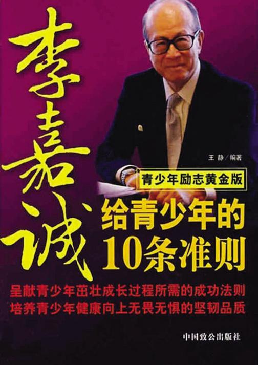 李嘉诚给青少年的10条准则
