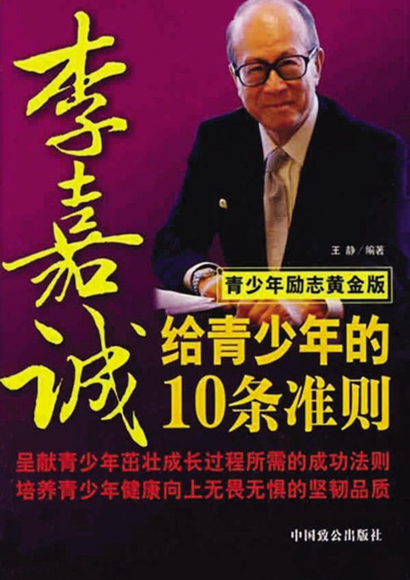 李嘉诚给青少年的10条准则