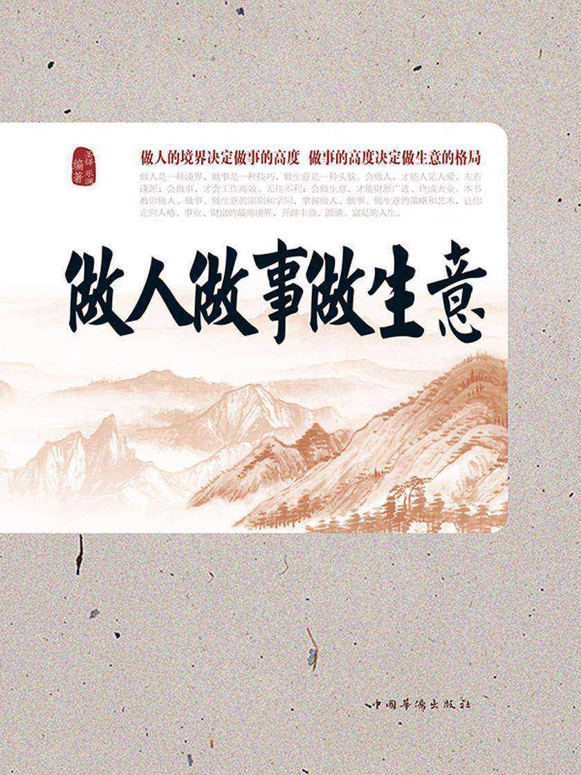 做人做事做生意