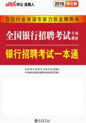 中公2016全国银行招聘考试专用教材：银行招聘考试一本通