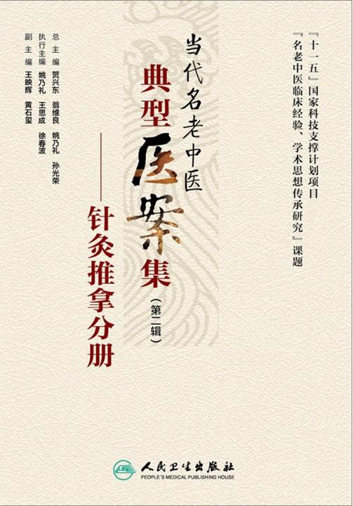 当代名老中医典型医案集(第二辑)——针灸推拿分册