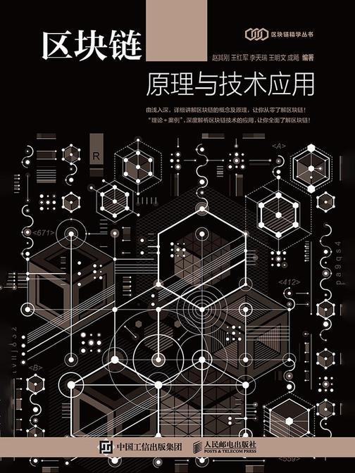区块链原理与技术应用
