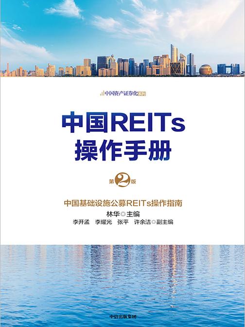 中国REITs操作手册(第二版)