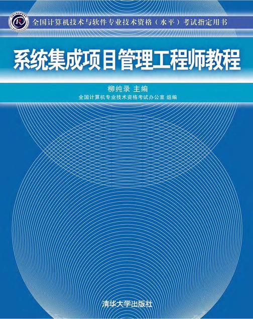 系统集成项目管理工程师教程