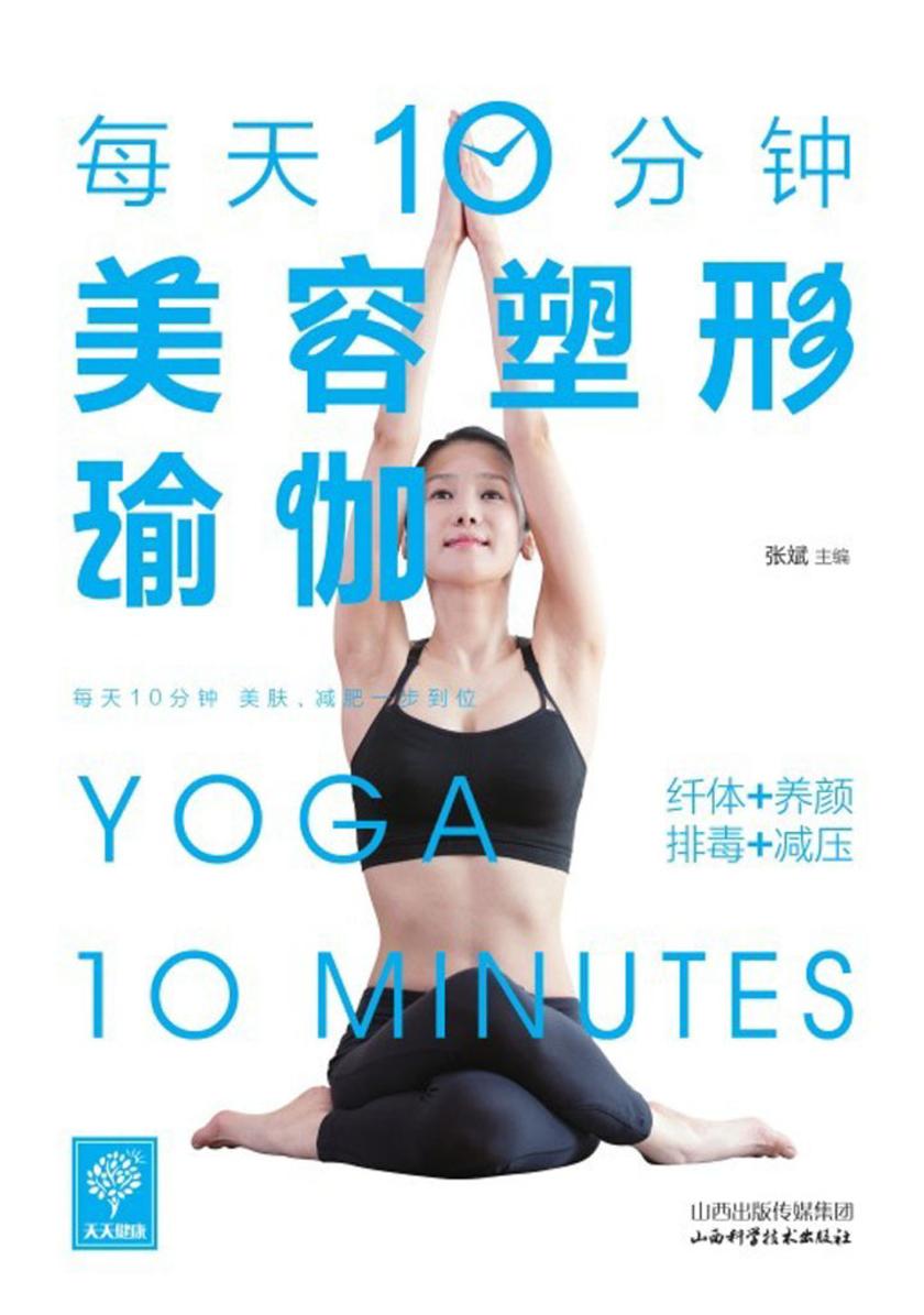 每天10分钟美容塑形瑜伽