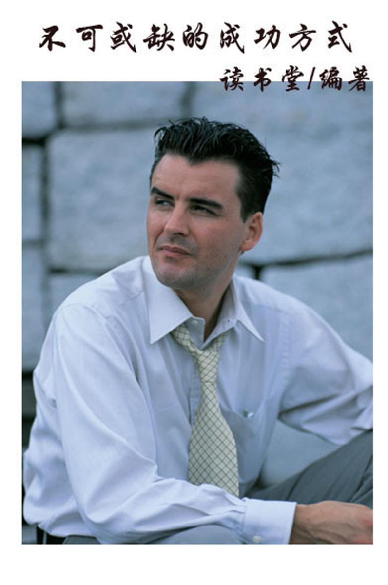 不可或缺的成功方式