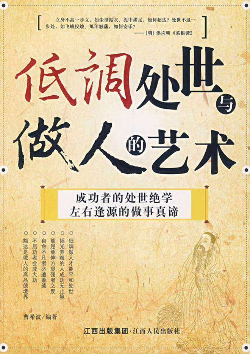 低调处世与做人的艺术