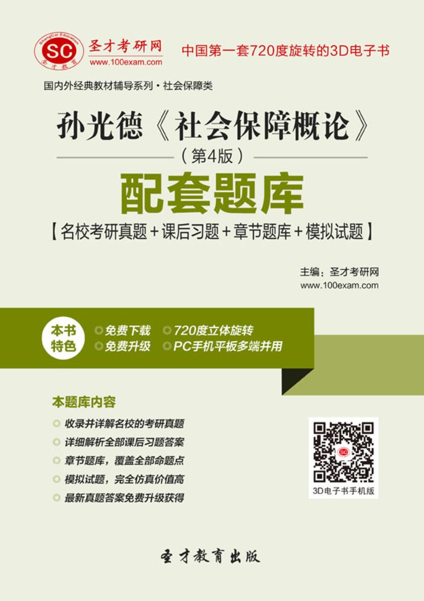 孙光德《社会保障概论》（第4版）配套题库【名校考研真题＋课后习题＋章节题库＋模拟试题】