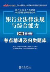 中公2015银行业专业人员初级职业资格考试辅导用书：银行业法律法规与综合能力考点精讲及归类题库