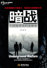 金城保密:暗战--大国秘密战档案解密(试读本)