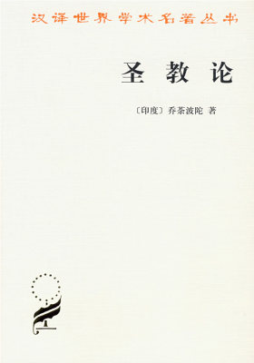 圣教论(试读本)