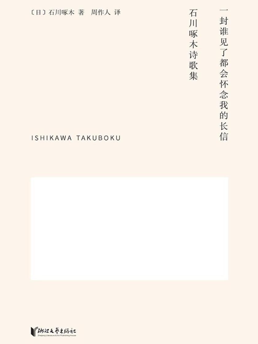 一封谁见了都会怀念我的长信：石川啄木诗歌集