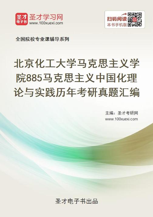 北京化工大学马克思主义学院885马克思主义中国化理论与实践历年考研真题汇编