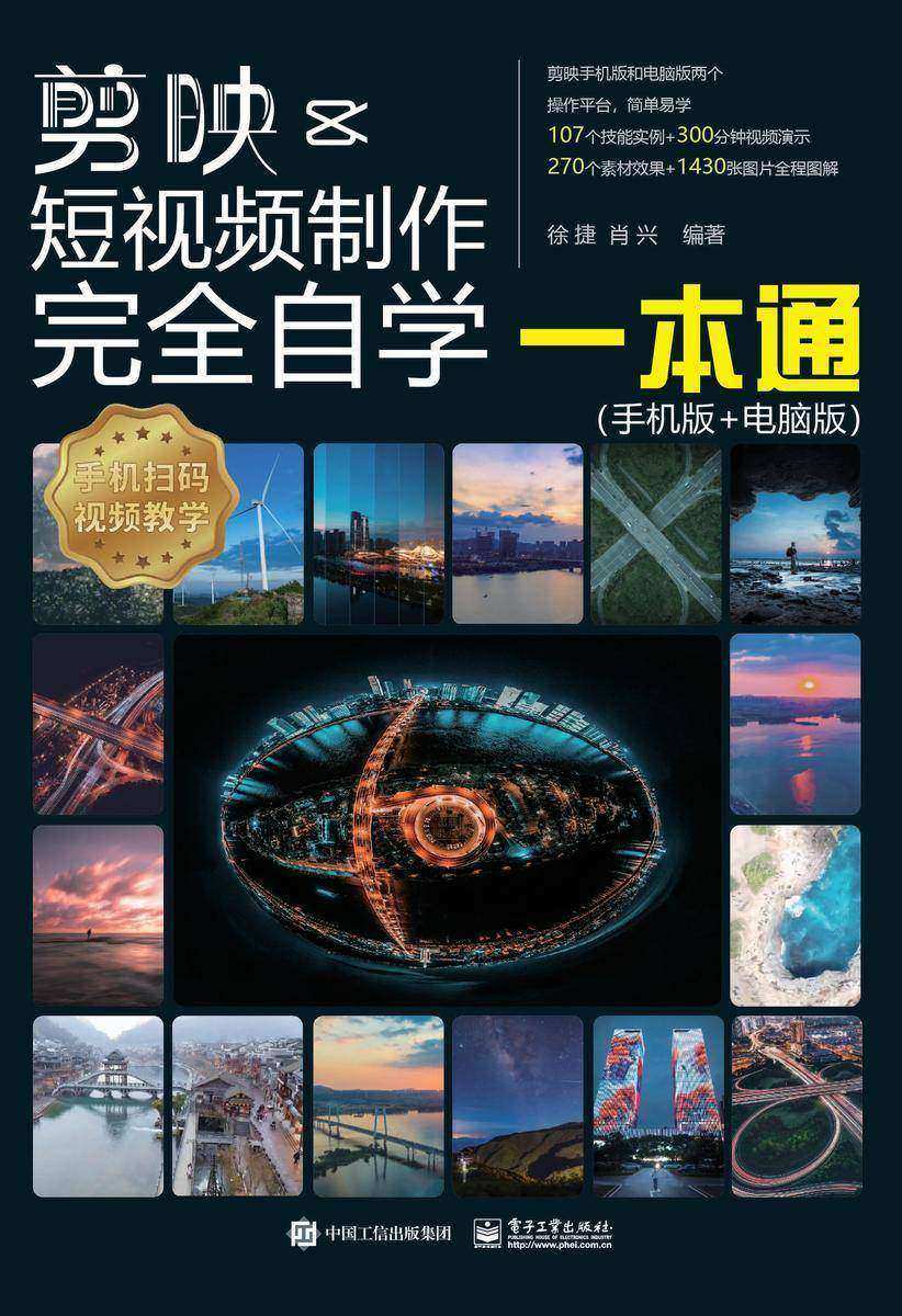 剪映短视频制作完全自学一本通(手机版+电脑版)