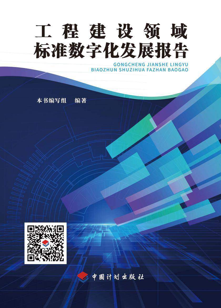 工程建设领域标准数字化发展报告