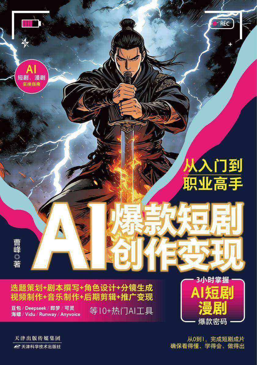 AI爆款短剧创作变现:从入门到职业高手