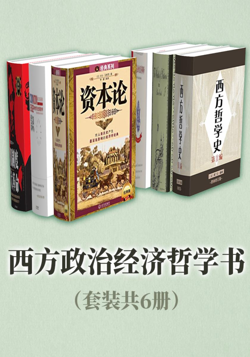 西方政治经济哲学书(套装共6册)