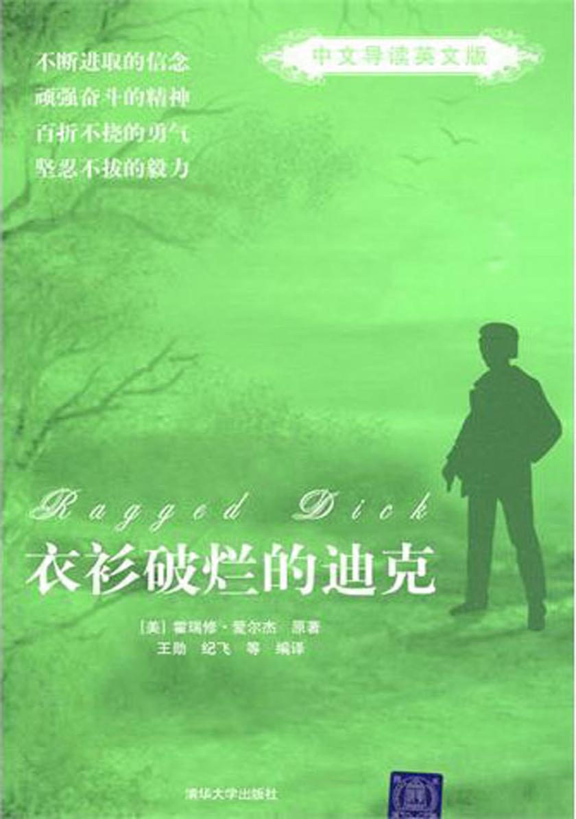 衣衫破烂的迪克(中文导读英文版)