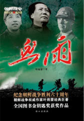 朝鲜战争全景纪实(第四部)：血雨