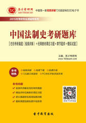 [3D电子书]圣才学习网·2015年中国法制史考研题库【名校考研真题（视频讲解）＋经典教材课后习题＋章节题库＋模拟试题】(仅适用PC阅读)