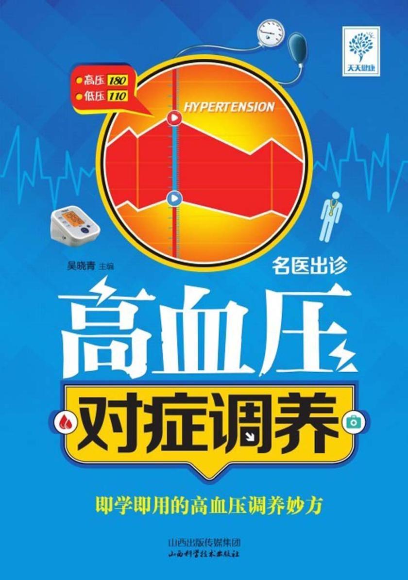 高血压对症调养