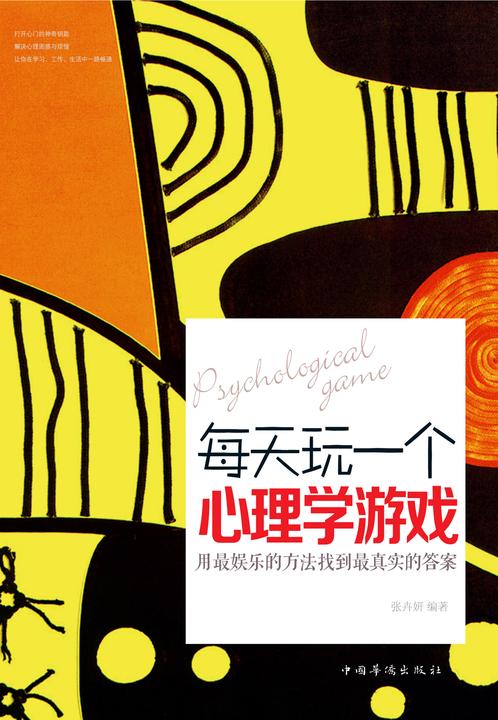 每天玩一个心理学游戏