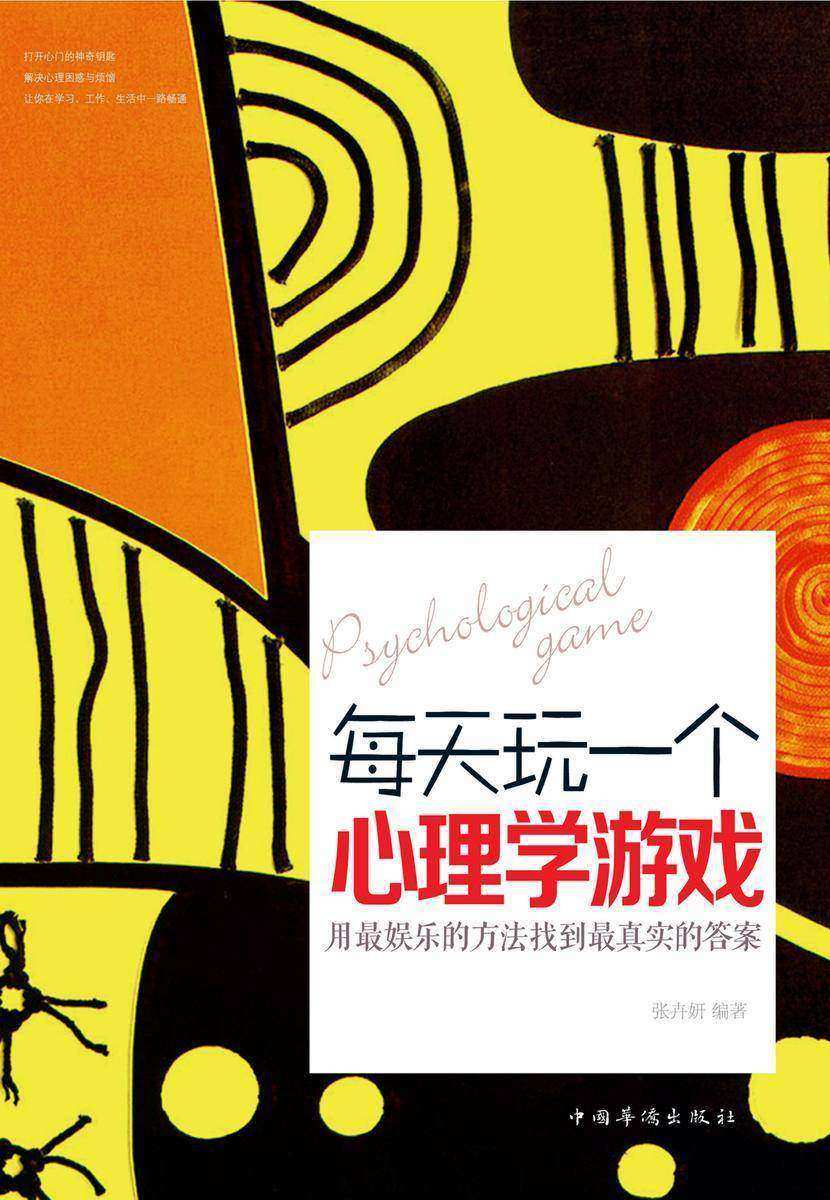 每天玩一个心理学游戏