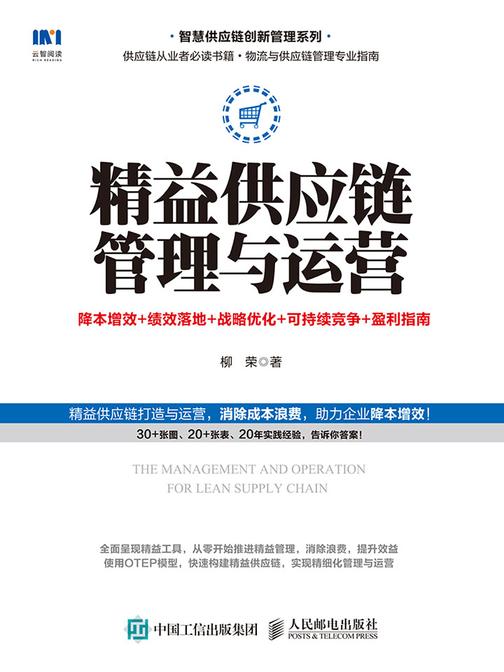 精益供应链管理与运营：降本增效 + 绩效落地 + 战略优化 + 可持续竞争+盈利指南