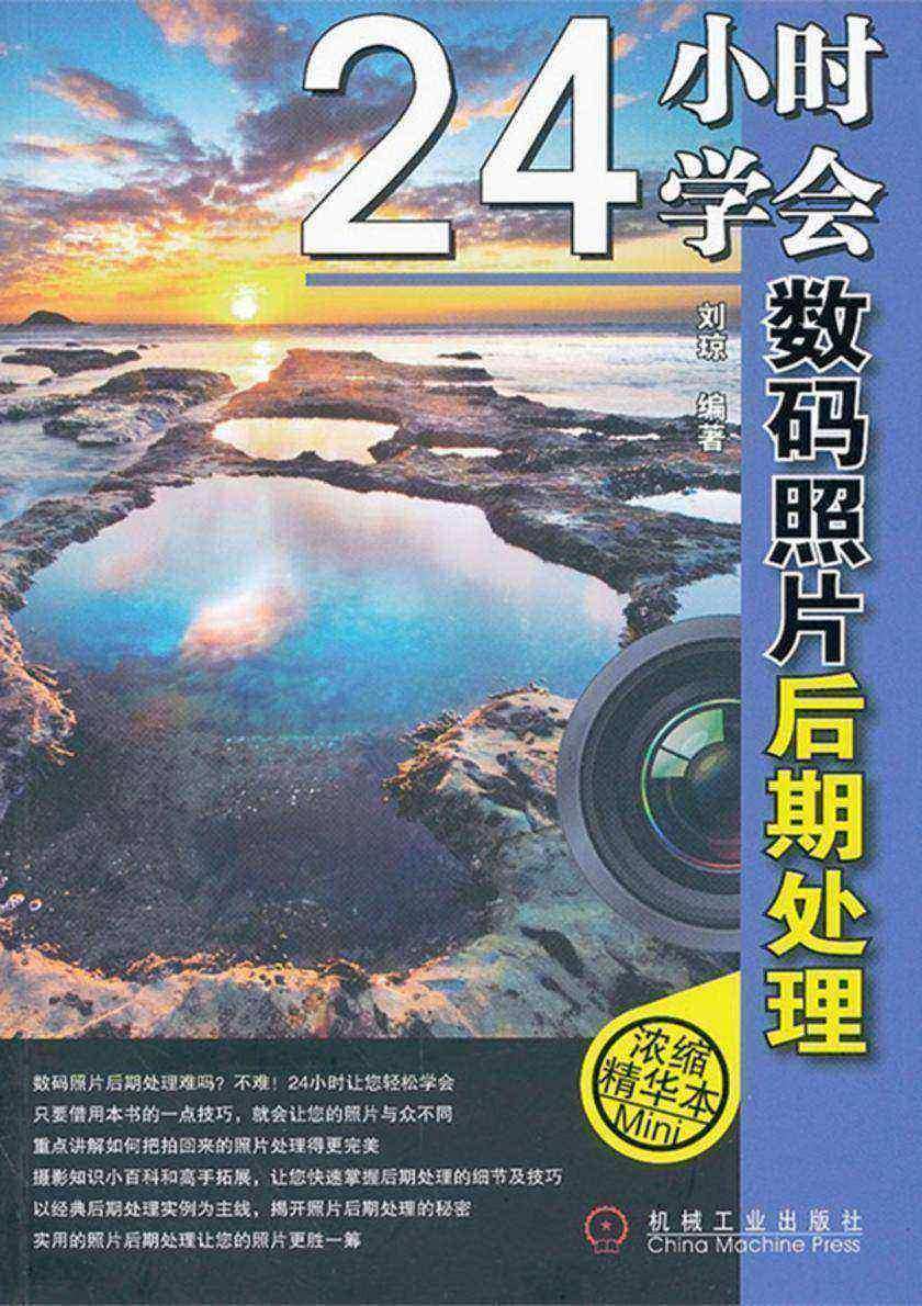 24小时学会数码照片后期处理(光盘内容另行下载,地址见书封底)