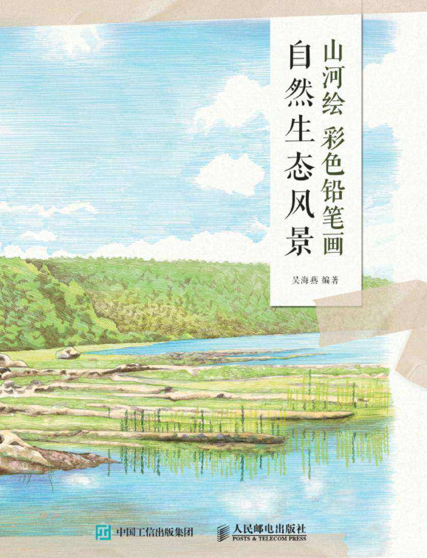 山河绘:彩色铅笔画自然生态风景
