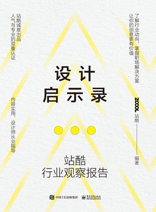 设计启示录——站酷行业观察报告