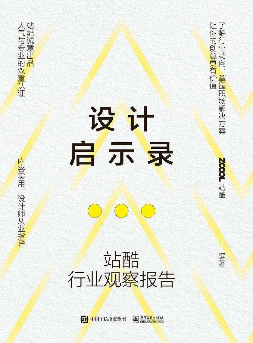 设计启示录——站酷行业观察报告