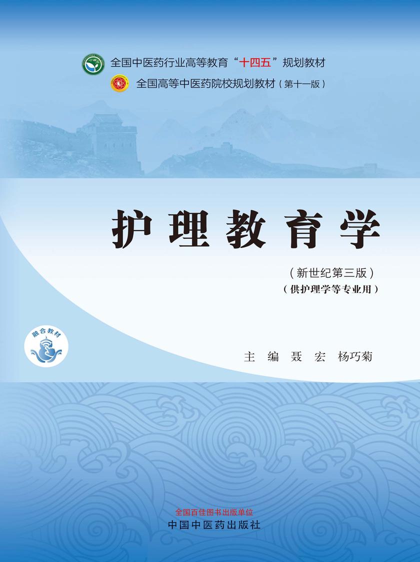 护理教育学(全国中医药行业高等教育“十四五”规划教材)