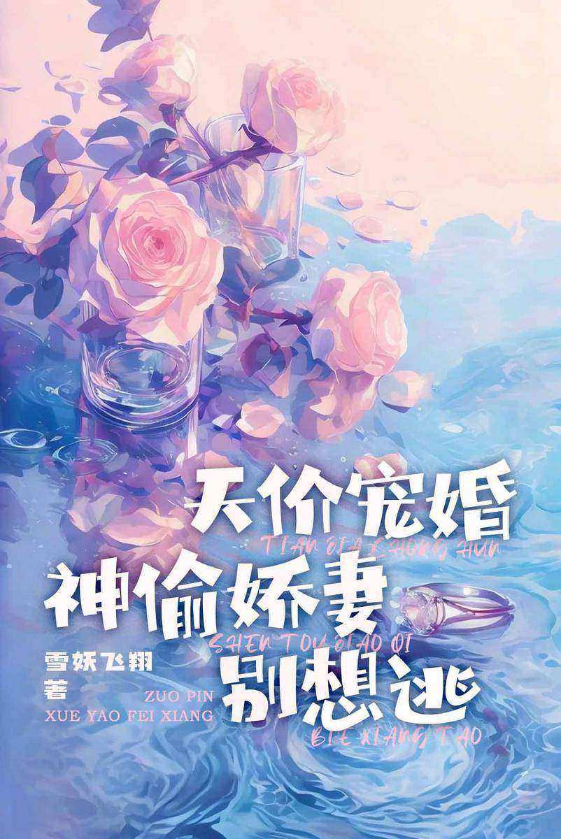 天价宠婚:神偷娇妻别想逃