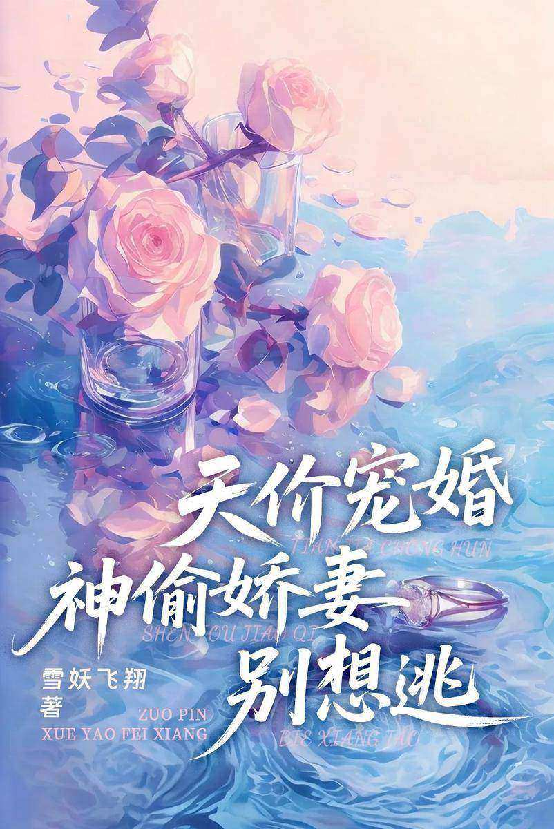 天价宠婚:神偷娇妻别想逃
