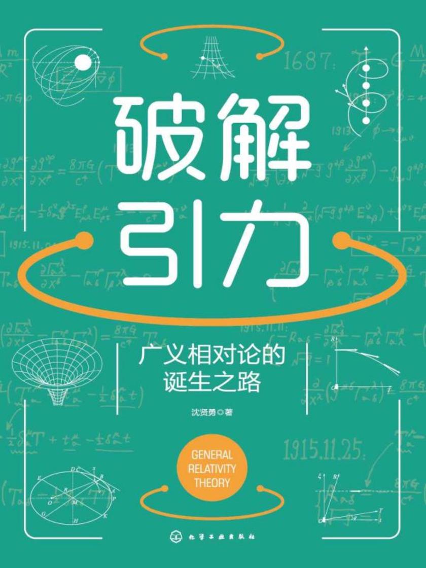 破解引力:广义相对论的诞生之路