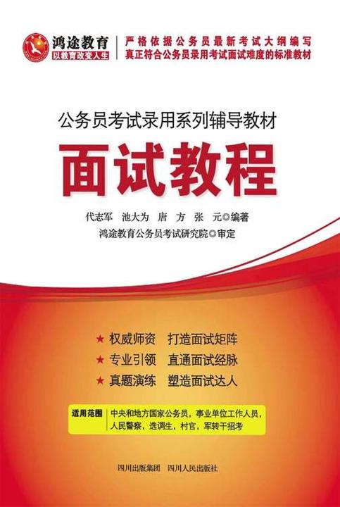 公务员考试录用系列辅导教材：面试教程