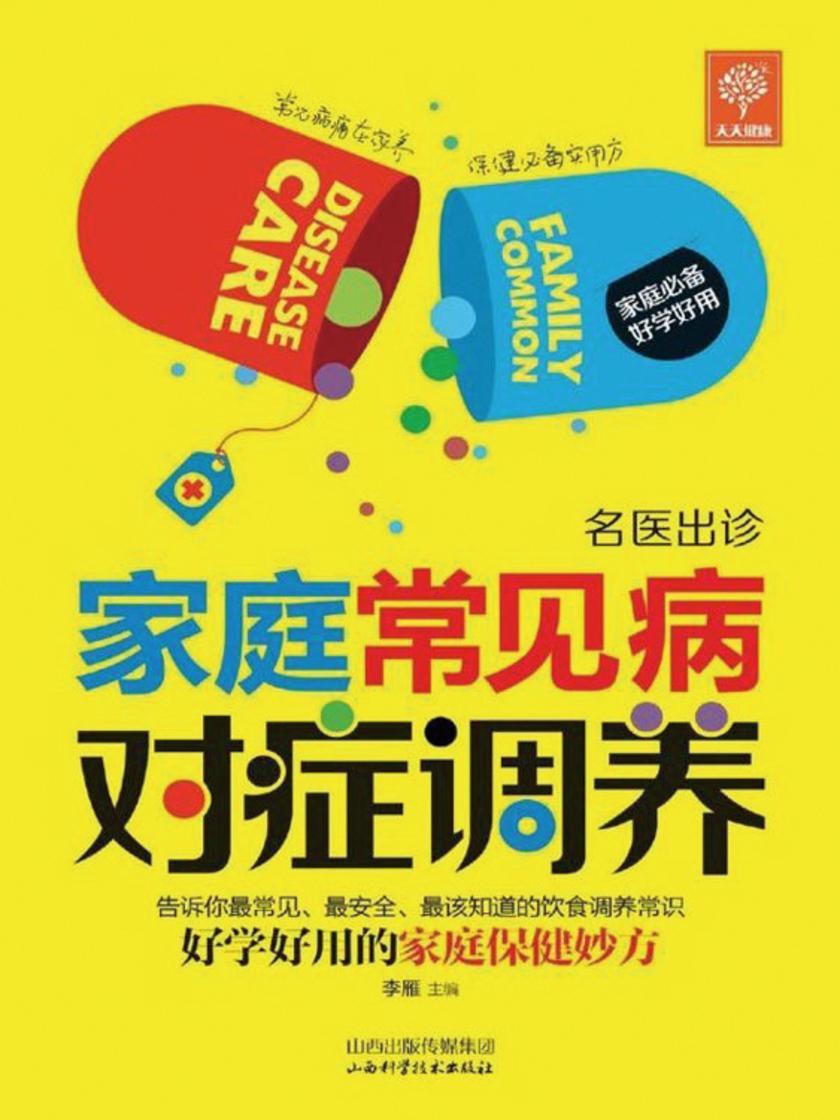 家庭常见病对症调养
