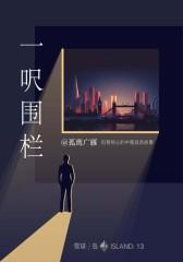 一呎围栏——刻骨铭心的中集投资故事(雪球「岛」系列)