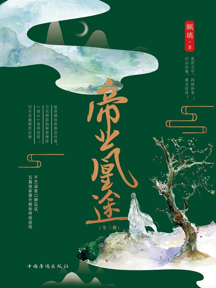 帝业凰途(全三册)