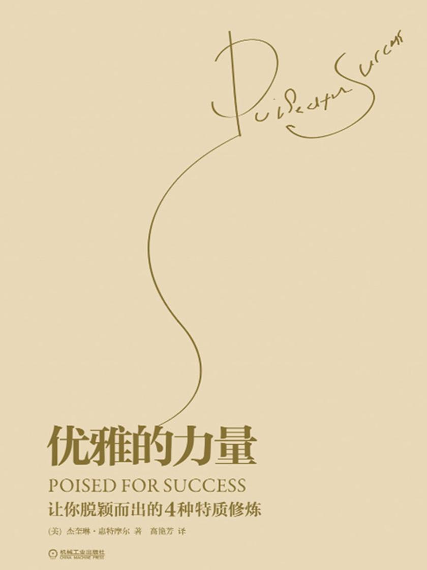 优雅的力量——让你脱颖而出的4种特质修炼