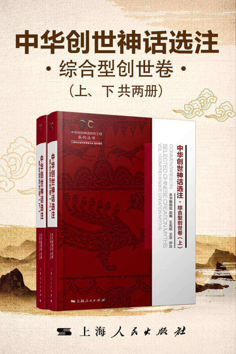 中华创世神话选注·综合型创世卷